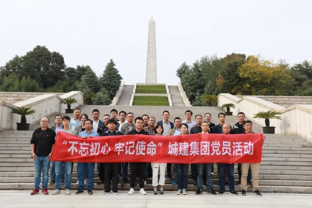 不忘初心使命，追尋先烈足跡——城建集團開展主題黨日活動