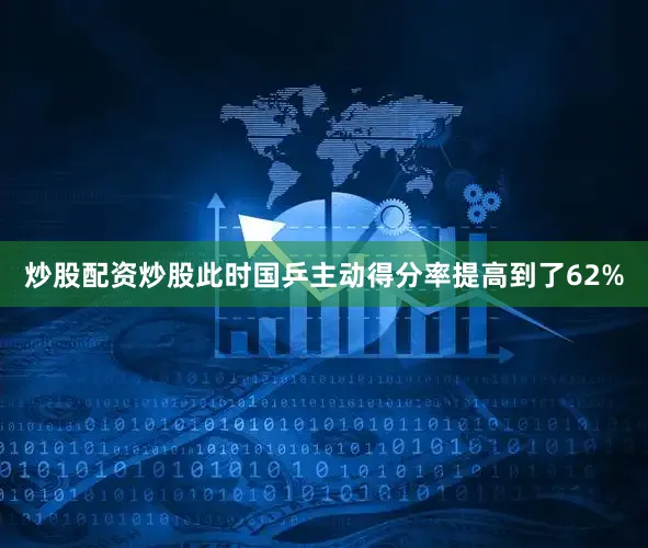 炒股配资炒股此时国乒主动得分率提高到了62%