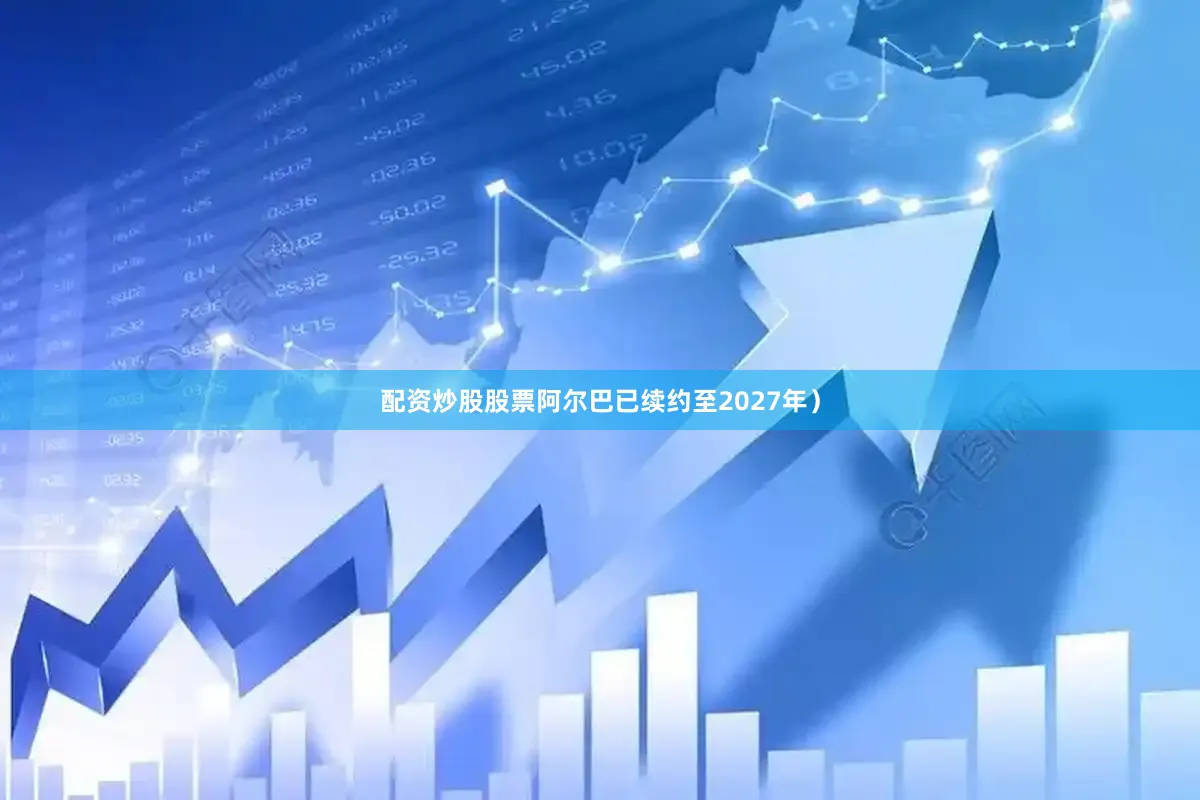 配资炒股股票阿尔巴已续约至2027年）