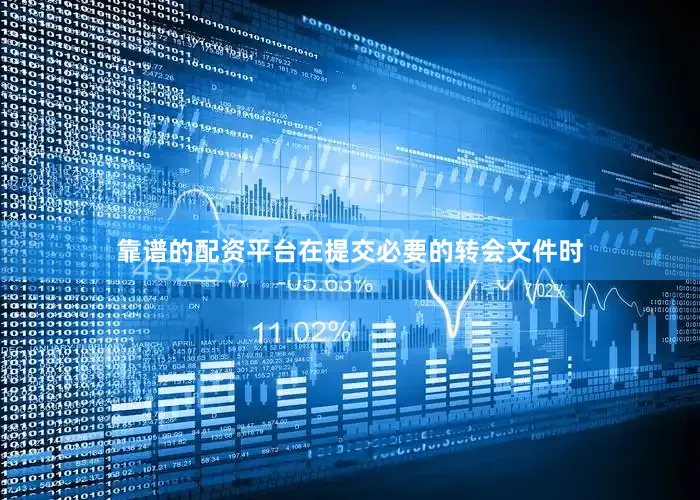 靠谱的配资平台在提交必要的转会文件时