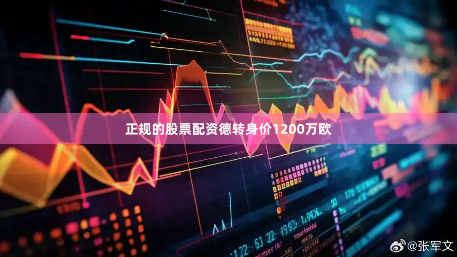 正规的股票配资德转身价1200万欧