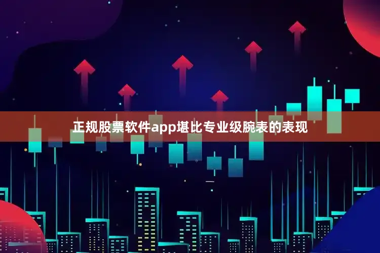 正规股票软件app堪比专业级腕表的表现