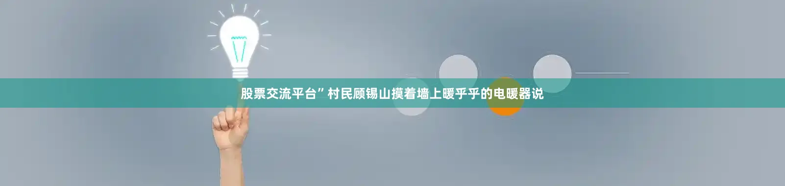 股票交流平台”村民顾锡山摸着墙上暖乎乎的电暖器说